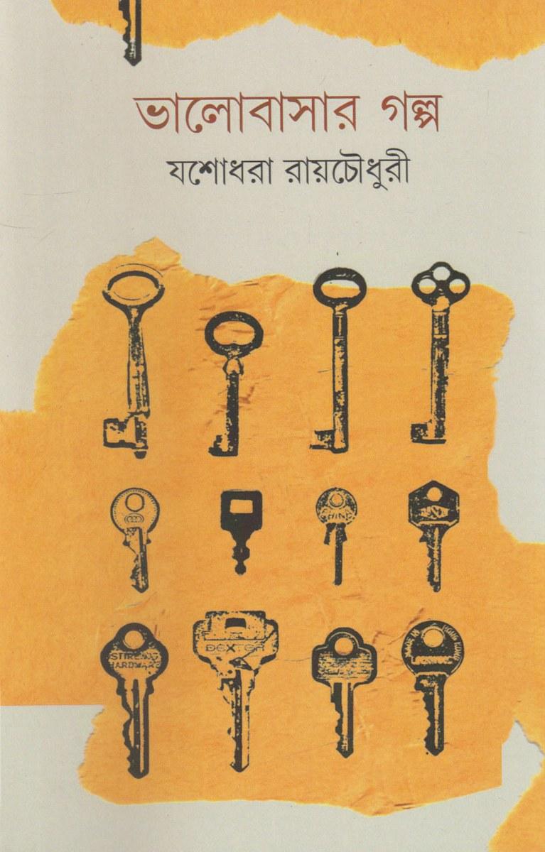 ভালোবাসার গল্প - যশোধরা রায়চৌধুরী