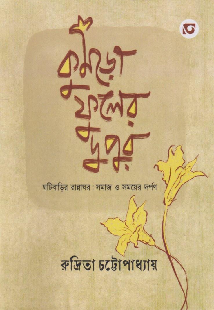 কুমড়ো ফুলের দুপুর