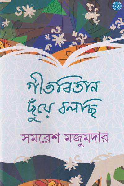 গীতবিতান ছুঁয়ে বলছি