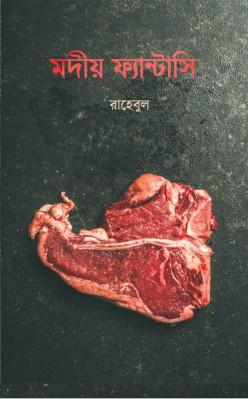 মদীয় ফ্যান্টাসি