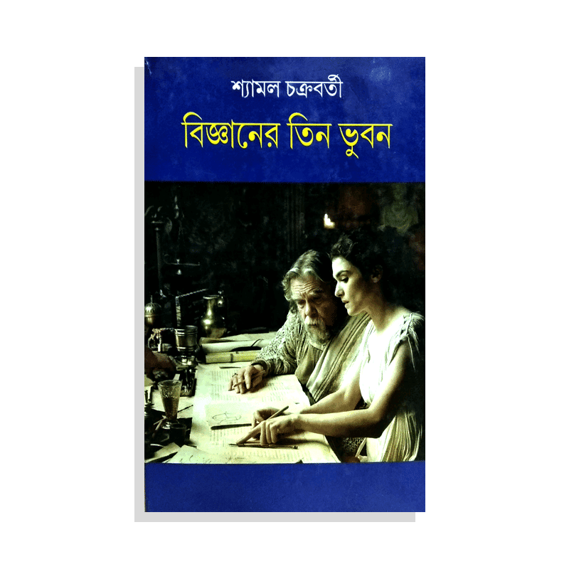বিজ্ঞানের তিন ভুবন