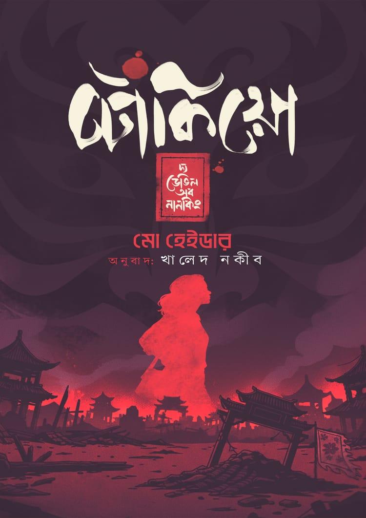 টোকিয়ো—দ্য ডেভিল অব নানকিং