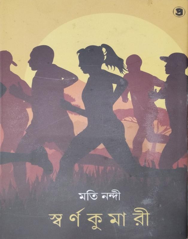 স্বর্ণকুমারী