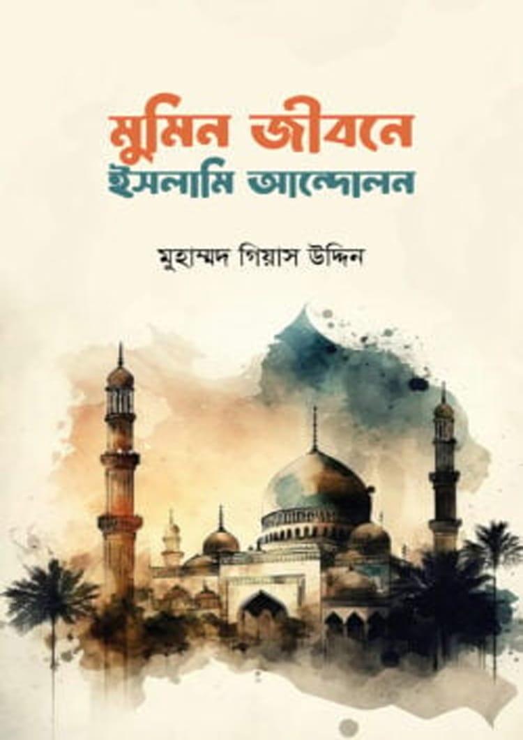 মুমিন জীবনে ইসলামী আন্দোলন