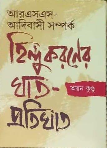 হিন্দুকরণের ঘাত-প্রতিঘাত