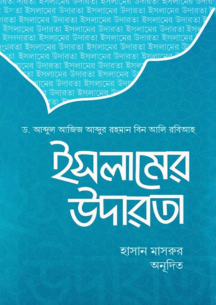 ইসলামের উদারতা