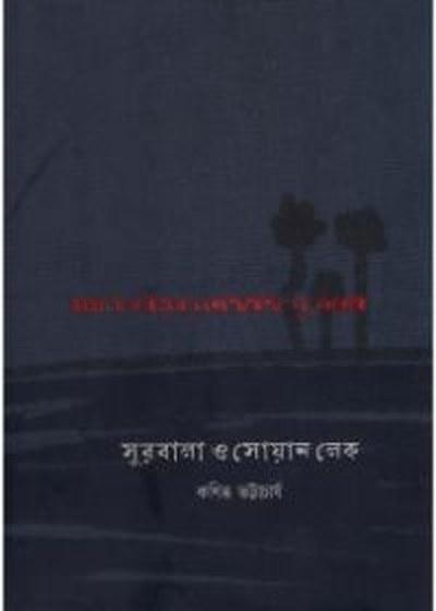 সুরবালা ও সোয়ান লেক