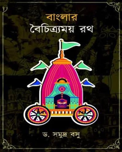 বাংলার বৈচিত্র্যময় রথ