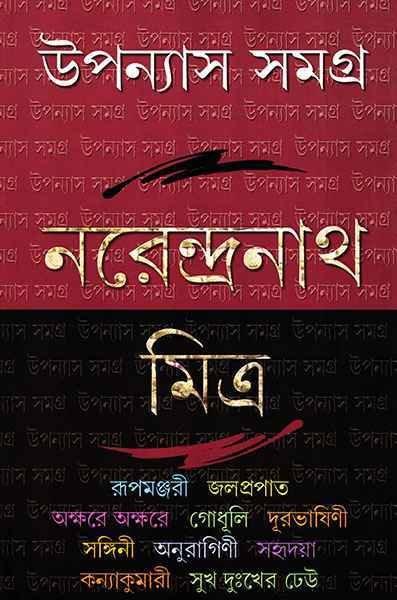 উপন্যাস সমগ্র ২