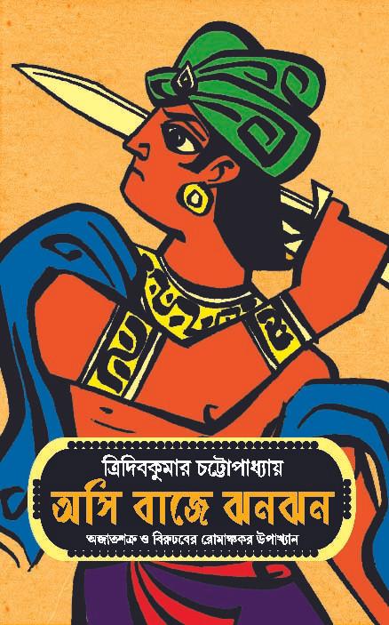 অসি বাজে ঝনঝন