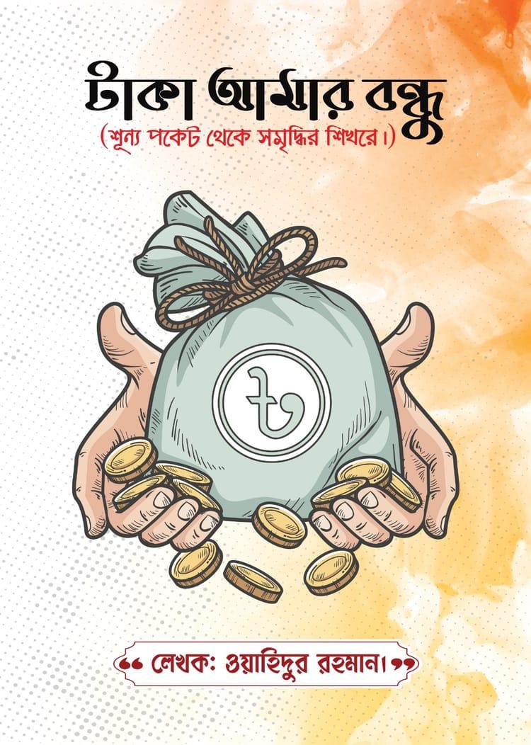 টাকা আমার বন্ধু
