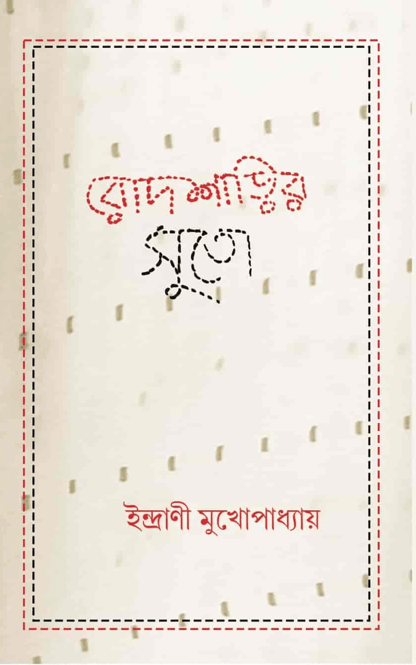 রোদশাড়ির সুতো