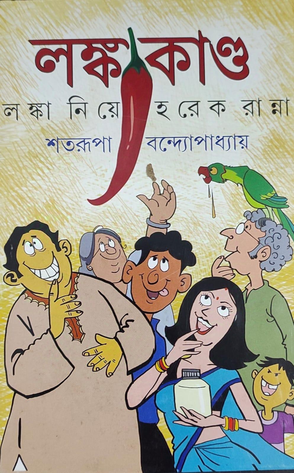 লঙ্কা কাণ্ড - শতরূপা বন্দ্যোপাধ্যায়