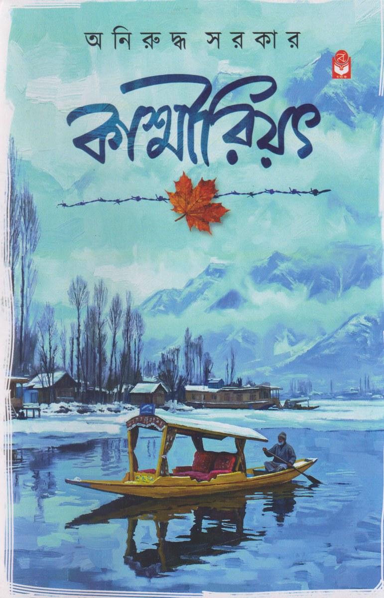 কাশ্মীরিয়ৎ