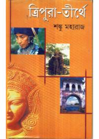 ত্রিপুরা-তীর্থ
