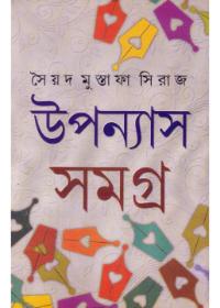 উপন্যাস সমগ্র ১ - সৈয়দ মুস্তাফা সিরাজ