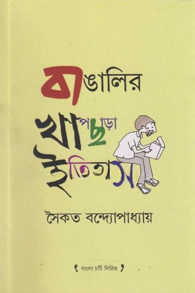 বাঙালির খাপছাড়া ইতিহাস