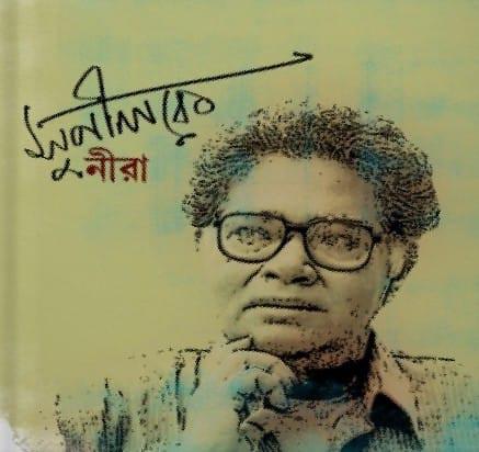 সুনীলকে নীরা