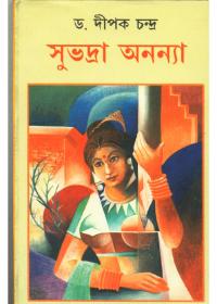সুভদ্রা अनन्या
