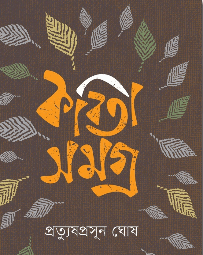 কবিতাসংগ্রহ - প্রত্যুষপ্রসূন ঘোষ