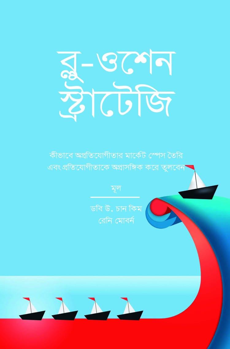 ব্লু ওশেন স্ট্রাটেজি
