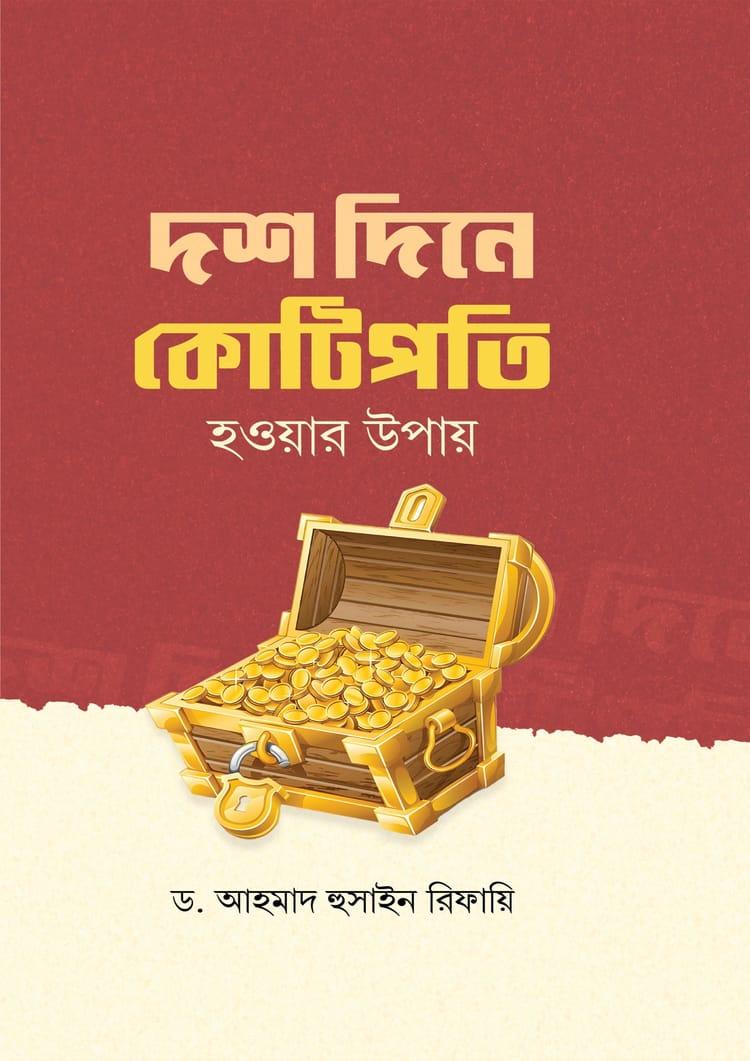 দশ দিনে কোটিপতি হওয়ার উপায় - রুহামা পাবলিকেশন