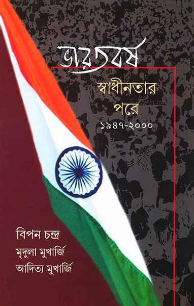 ভারতবর্ষ - স্বাধীনতার পরে