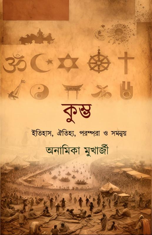 কুম্ভ : ইতিহাস, ঐতিহ্য, পরম্পরা ও সমন্বয়