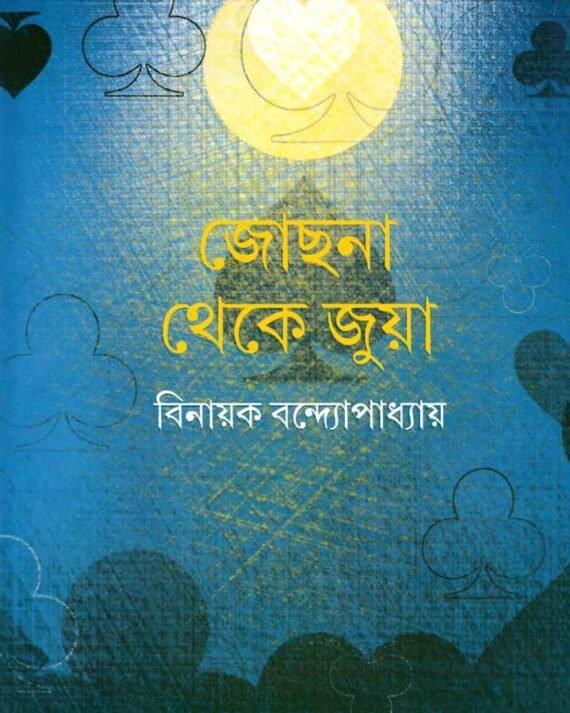 জোছনা থেকে জুয়া