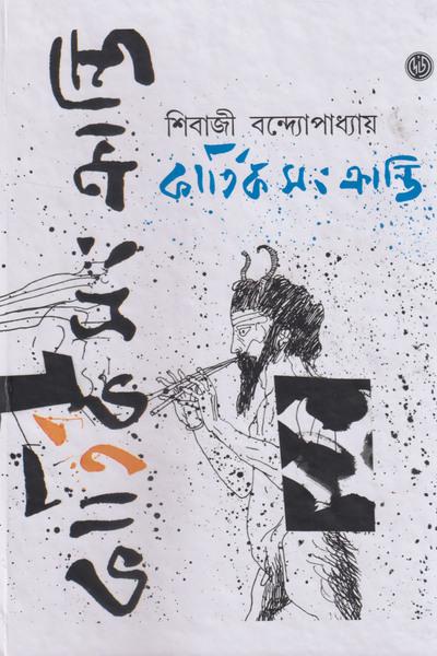 কার্তিকসংক্রান্তি