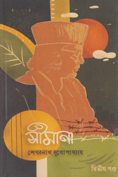 সীমানা দ্বিতীয় খণ্ড