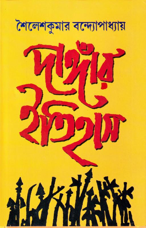 দাঙ্গার ইতিহাস
