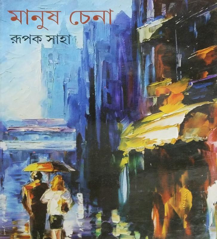 মানুষ চেনা