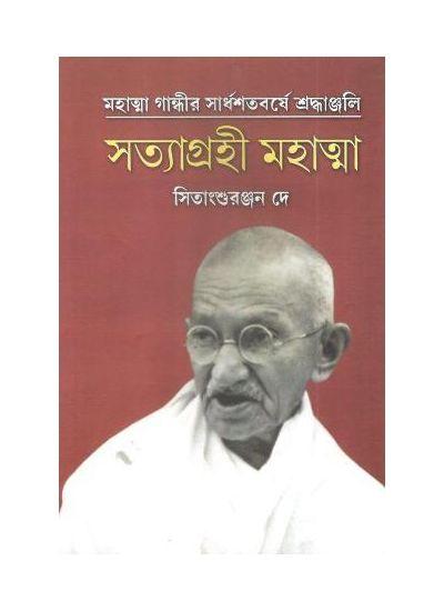 সত্যাগ্রহী মহাত্মা