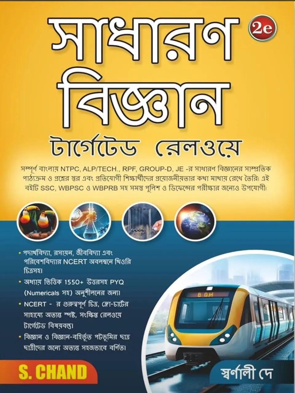 সাধারণ বিজ্ঞান টার্গেটেড রেলওয়ে