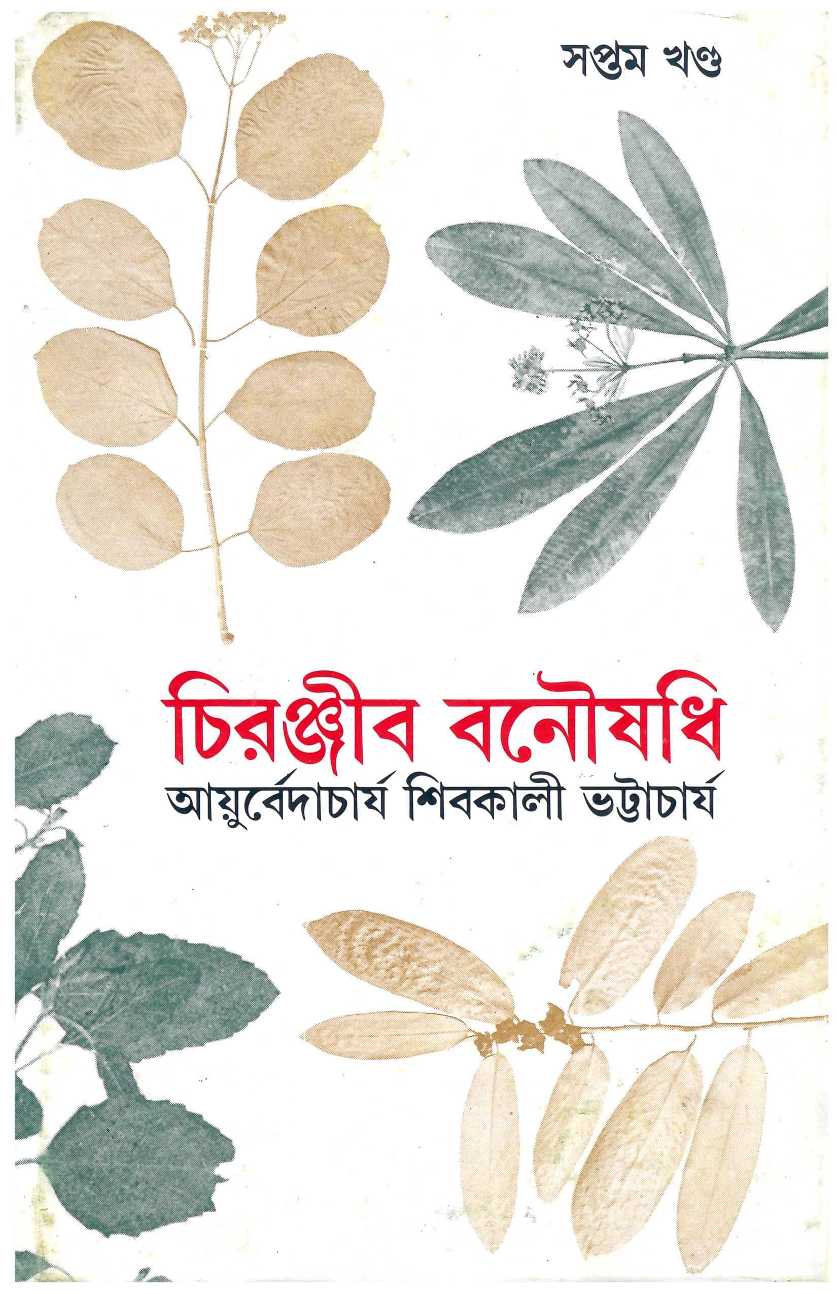 চিরঞ্জীব বনৌষধি ৭