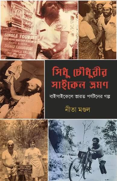 সিধু চৌধুরীর সাইকেল ভ্রমণ