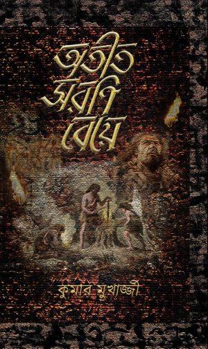 অতীত সরণি বেয়ে