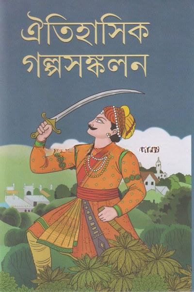 ঐতিহাসিক গল্পসংকলন