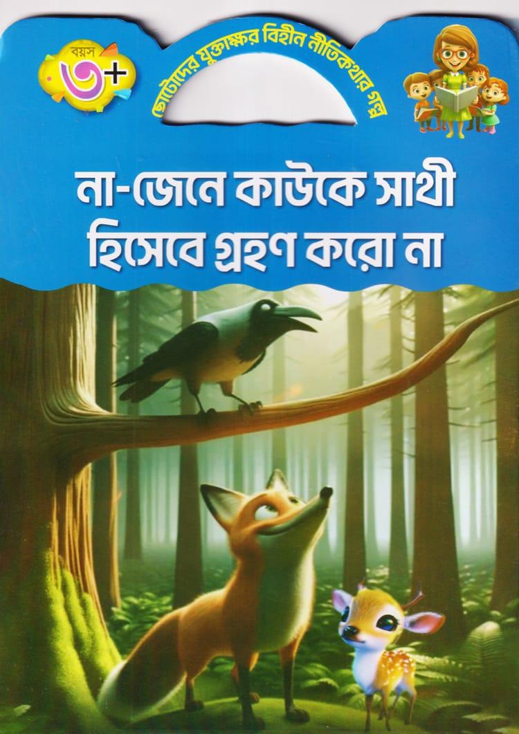না-জেনে কাউকে সাথী হিসেবে গ্রহণ করো না
