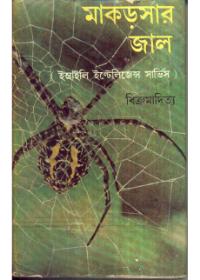 মাকড়সার জাল