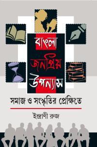 বাংলা জনপ্রিয় উপন্যাস সমাজ ও সংস্কৃতি প্রেক্ষিতে