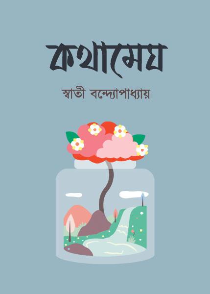 কথামেঘ