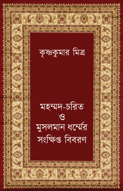মহম্মদ-চরিত ও মুসলমান ধর্ম্মের সংক্ষিপ্ত বিবরণ