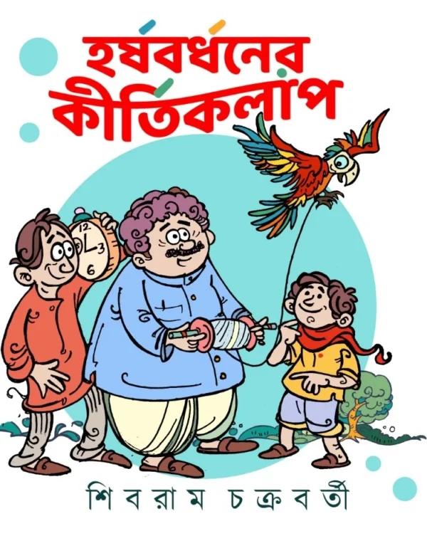 হর্ষবর্ধনের কীর্তিকলাপ