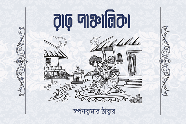 রাঢ় পঞ্চালিকা