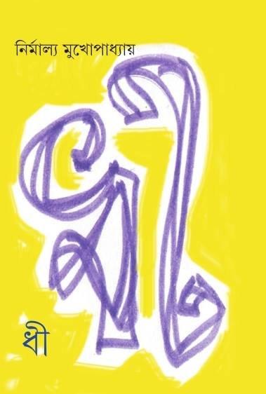 ধী