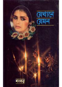 যেখানে যেমন