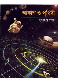 আকাশ ও পৃথিবী