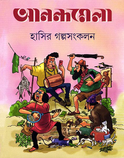 আনন্দমেলা হাসির গল্প সংকলন